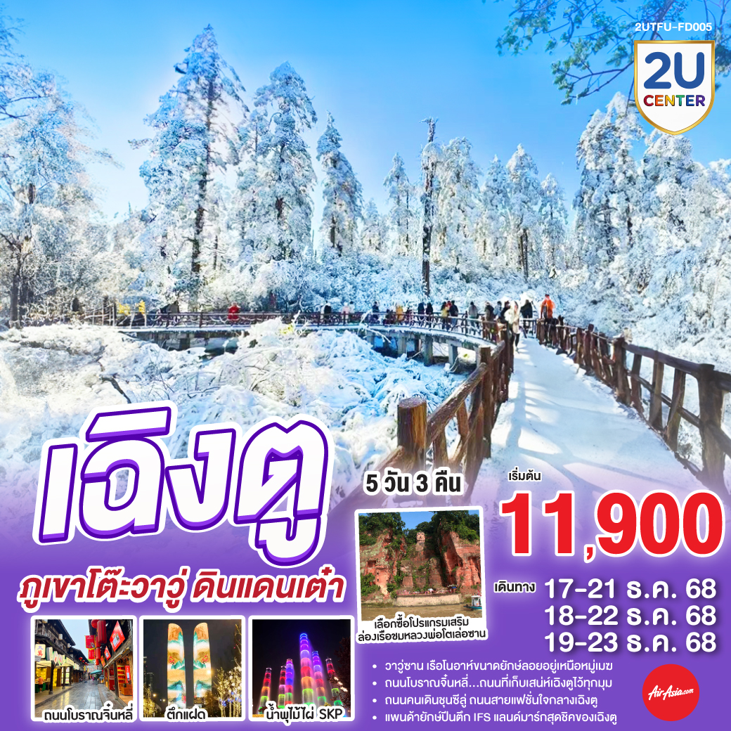 กรุงเทพฯ(สนามบินดอนเมือง) – สนามบินเฉิงตูเทียนฟู่ - เฉิงตู – ภูเขาโต๊ะที่ใหญ่ที่สุดในโลกภูเขาหิมะวาวู่ (รวมกระเช้า 4 เที่ยว ขึ้น-ลง) - ง๊อไบ๊ - เฉิงตู – ร้านยาสมุนไพรจีน - ร้านอัญมณีหยก - ถนนโบราณจิ๋นหลี่ – สวนสาธารณะประชาชน – ตึกแฝด - น้ำพุไม้ไผ่ SKP - ร้านหมอนโอโซน - ร้านผ้าไหม - หมีแพนด้าปีนตึกIFS – ถนนไท่กู๋หลี่ – ถนนคนเดินซุนซีลู่ -  สนามบินเทียนฟู่ เฉิงตู  - กรุงเทพฯ (สนามบินดอนเมือง)