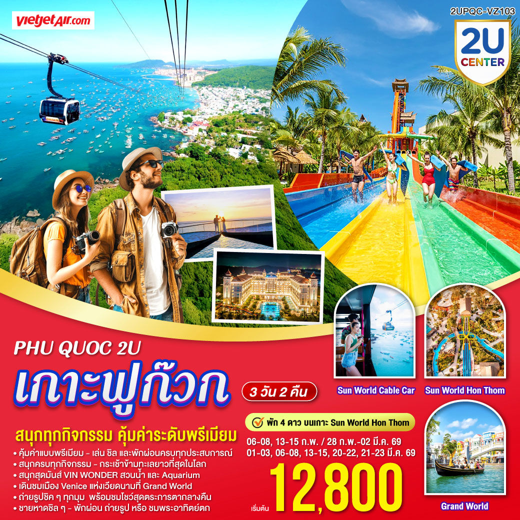 <br>พักระดับ 4 ดาว บนเกาะ Sun World Hòn Thơm 
<br>สนุกครบทุกกิจกรรม – กระเช้าข้ามทะเลยาวที่สุดในโลก, สวนน้ำ, เครื่องเล่นครบทุกวัย 
<br>สนุกสุดมันส์ที่ VIN WONDER สวนน้ำและ Aquarium สุดอลัง
<br>เดินชมเมือง Venice แห่งเวียดนามที่ Grand World 
<br>ถ่ายรูปชิค ๆ ทุกมุม  พร้อมชมโชว์สุดตระการตากลางคืน 
<br>ชายหาดชิล ๆ – พักผ่อน ถ่ายรูป หรือชมพระอาทิตย์ตก
<br><br>คุ้มค่าแบบพรีเมียม – เล่น ชิล และพักผ่อนครบทุกประสบการณ์
<br>ทริปเดียว…ครบทั้ง พักบนเกาะระดับพรีเมียม + สนุกทุกกิจกรรม + ชิลริมทะเล   บิน Vietjet Air - จองเลย!