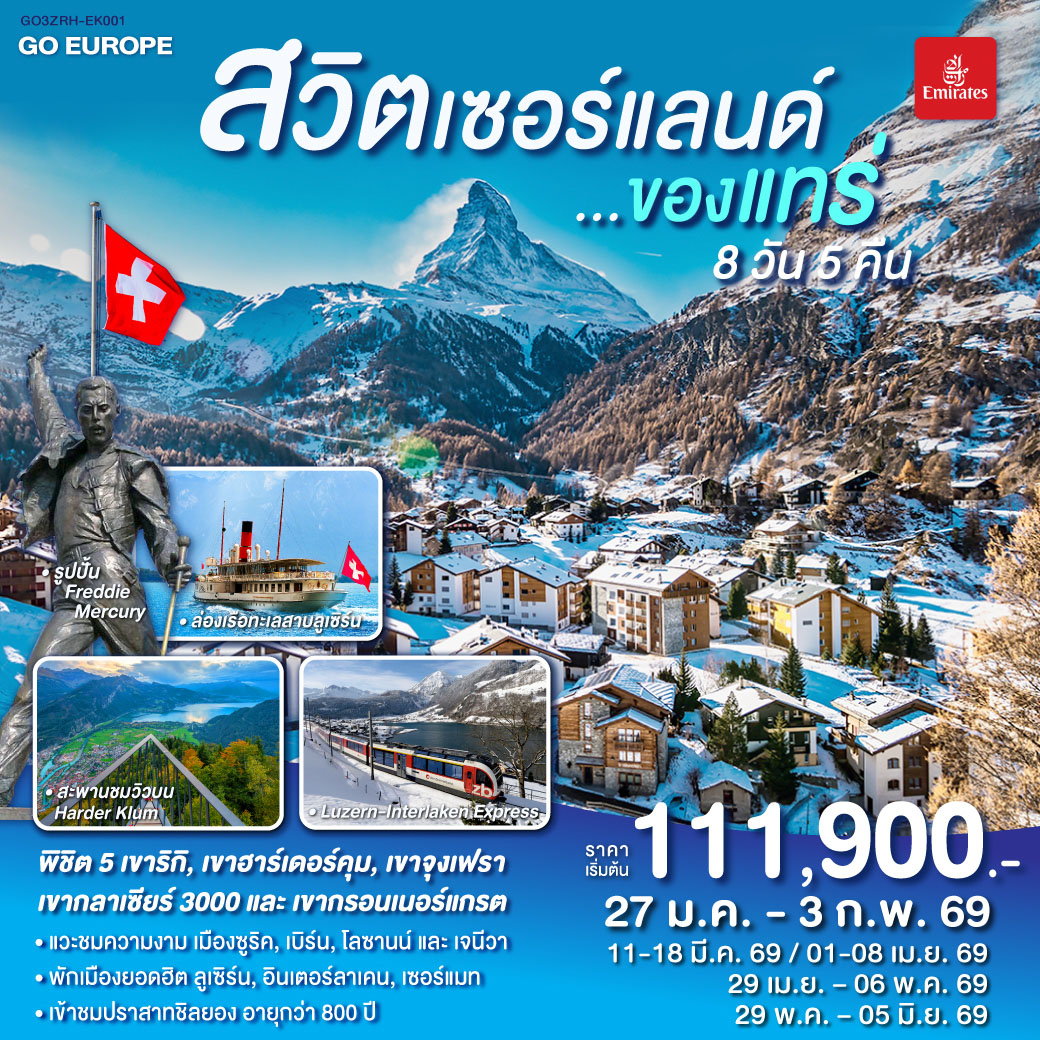 ซูริค – โบสถ์ฟรอมุนสเตอร์ – จัตุรัสปาราเดพลาทซ์ – เมืองเก่าซูริค - ซุก  – ล่องเรือทะเลสาบลูเซิร์น - ลูเซิร์น – อินเตอร์ลาเคน - ขึ้นเขาฮาร์เดอร์คุม - อินเตอร์ลาเคน – กรินเดอร์วาร์ล - กระเช้า Eiger Express และ รถไฟสู่ยอดเขาจุงเฟรา –  เบิร์น - มองเทรอซ์ – ปราสาทชิลยอง - โกล เดอ ปิ ยง – ขึ้นสู่ยอดเขากลาเซียร์ 3000 – เซอร์แมท - โลซานน์ - เจนีวา