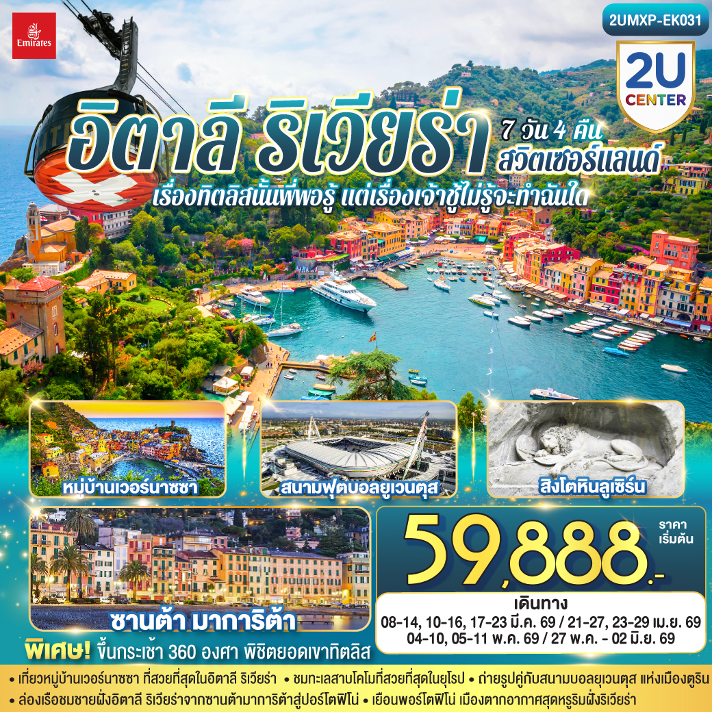 ตูริน – สนามฟุตบอลยูเวนตุส - จัตุรัสซานคาร์โล - เจนัว - Piazza Raffaele De Ferrari - ถนน Via Garibaldi - ชิงเกว แตร์แร -  ซานต้า มาการิต้า ลิกูเรีย - ปอร์โตฟิโน่ – เจนัว- SERRAVALLE OUTLET - มิลาน - มิลานดูโอโม -  ทะเลสาบโคโม - ลูเซิร์น - ซุก - ซูริค