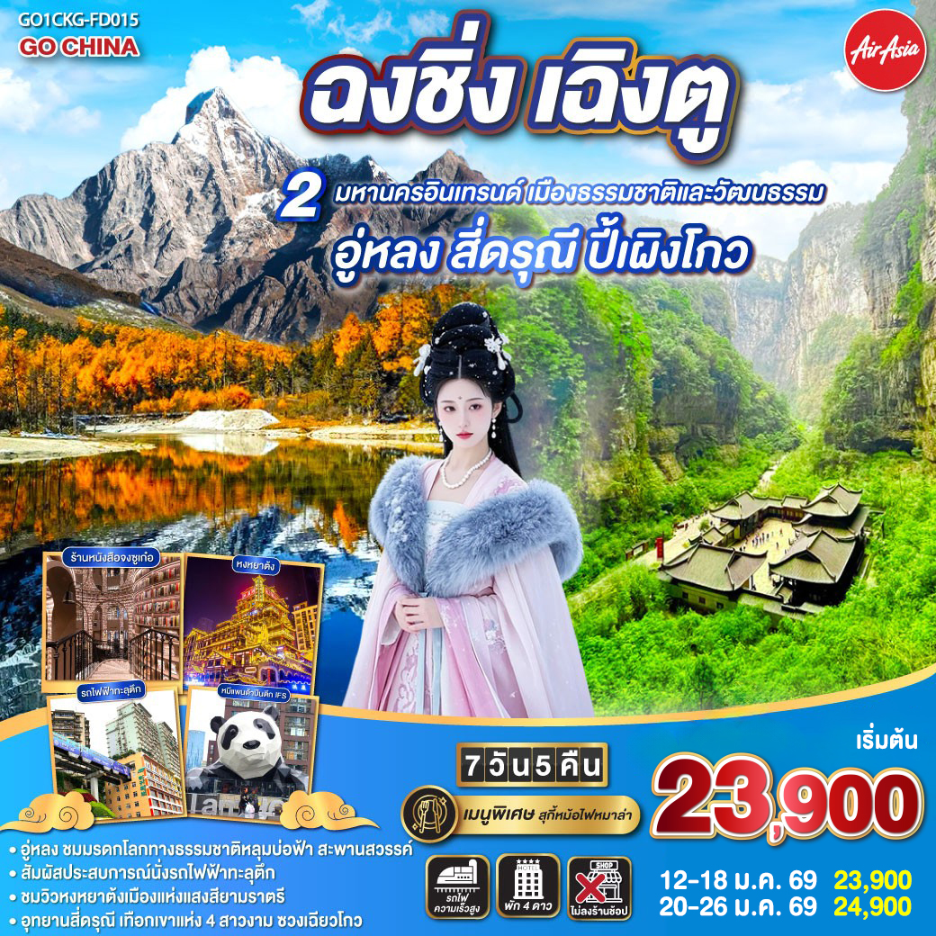 สนามบินดอนเมือง – ฉงชิ่ง (FD556 06.10-10.20 )ศาลาประชาคม (ด้านนอก)- นั่งรถไฟฟ้าทะลุตึก-อู่หลง-อุทยานเขานางฟ้า(รวมรถไฟเล็ก)-อุทยานหลุมบ่อฟ้า+สะพานสวรรค์(รวมลงลิฟต์แก้ว+รถอุทยาน+รถกอล์ฟ)-จุดชมวิวระเบียงแก้วฉงชิ่ง-ฉงชิ่ง-ชมวิวหงหยาต้ง-ฉงชิ่ง- นั่งรถไฟความเร็วสูง-จตุรัสหย่างเทียนวู่-รูปปั้นหมีแพนด้าเซลฟี่-ร้านหนังสือจงซูเก๋อ-ตูเจียงเอี้ยน-ภูเขาสี่ดรุณี-อุทยานภูเขาสี่ดรุณี-ซวงเฉียวโกว (รวมรถอุทยาน)-ตูเจียงเอี้ยน-อุทยานปี้เผิงโกว (รวมรถอุทยานและรถกอล์ฟ)เฉิงตู-ถนนโบราณจิ่งหลี่-วัดต้าสือ-ถนนคนเดินไท่กู่หลี่-ถนนคนเดินชุนชี-ตึก IFS +แพนด้ายักษ์ -สนามบินเฉิงตู-สนามบินดอนเมือง กทม. (FD563 02.50-05.00 น.)