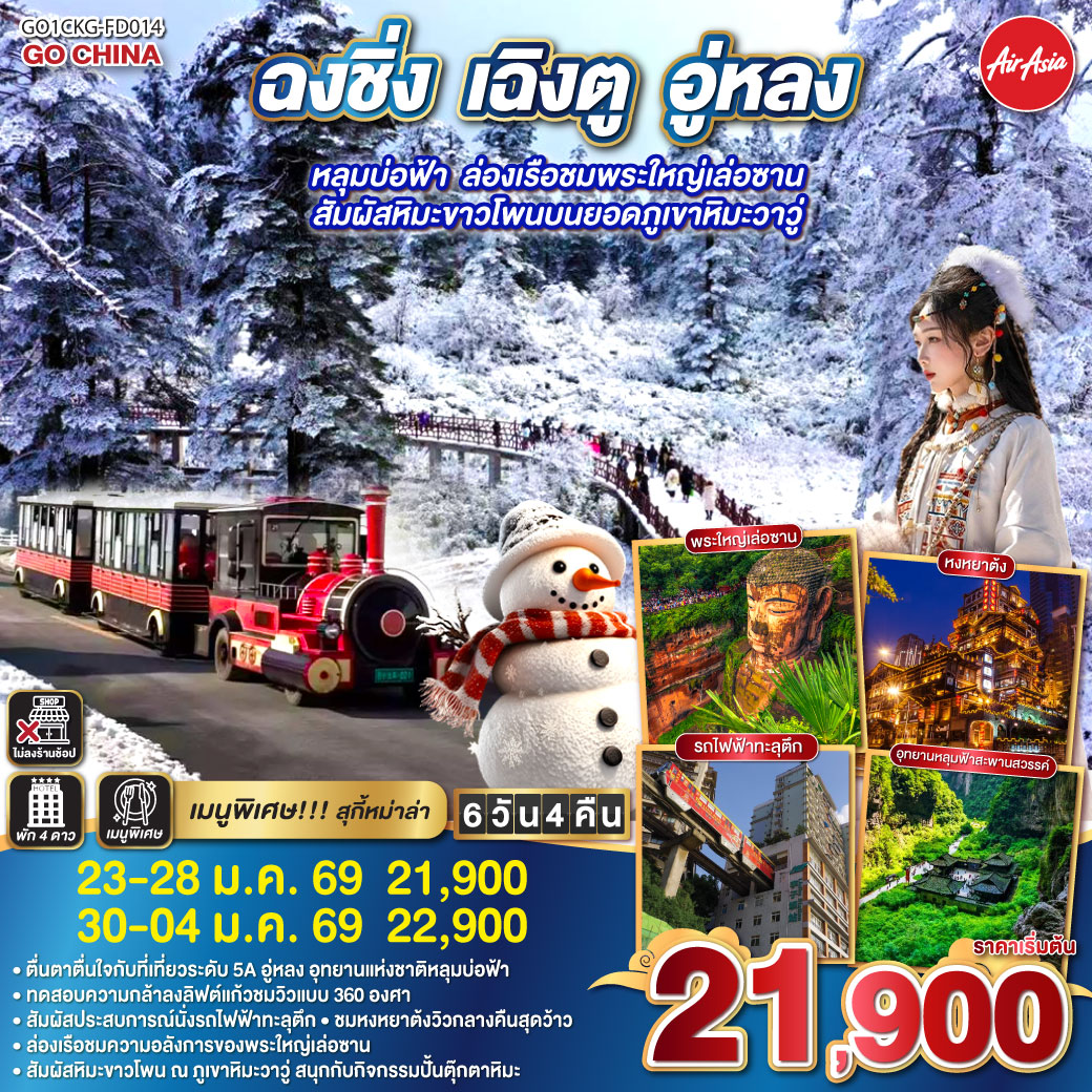 สนามบินดอนเมือง – ฉงชิ่ง (FD556 06.10-10.20 ) -นั่งรถไฟฟ้าทะลุตึก-เมืองโบราณฉื่อชีโข่ว-อู่หลง-อุทยานเขานางฟ้า (รวมรถราง)-อุทยานหลุมบ่อฟ้า+สะพานสวรรค์ (รวมลงลิฟต์แก้ว+รถอุทยาน+รถกอล์ฟ)-จุดชมวิวระเบียงแก้ว-ฉงชิ่ง-ชมวิวหงหยาต้ง-ฉงชิ่ง – นั่งรถไฟความเร็วสูงสู่เล่อซาน - ล่องเรือชมพระใหญ่เล่อซาน-ง้อไบ๊-วัดเป้ากั๋ว-วัดพระใหญ่-ง๊อไบ๊-ภูเขาหิมะวาวู่ (รวมกระเช้า 4 เที่ยว) +กิจกรรมปั้นตุ๊กตาหิมะ-ง๊อไบ๊-เฉินตู-ถนนโบราณจิ่งหลี่-วัดต้าฉือ-ถนนไท่กู่หลี่-ถนนคนเดินชุนซีลู่-ตึก IFS แพนด้ายักษ์+POP MART-สนามบินเฉิงตูสนามบินเฉิงตู-กรุงเทพฯ (FD563:02.50-05.00 )