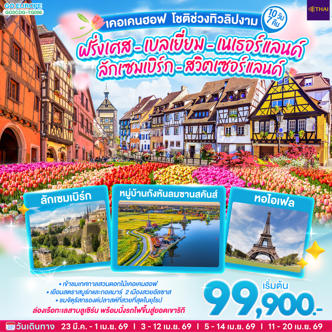 ปารีส - ประตูชัย – ถนนชองป์เอลิเซ่ - หอไอเฟล – มหาวิหารนอเทรอดาม แห่งปารีส - ล่องเรือแม่น้ำแซน – พิพิธภัณฑ์ลูฟท์ - ห้างลา ซามาริแตง – ย่านมงมาร์ต – นั่งรถรางสู่วิหารสเกรเกอร์ - ห้างแกลเลอรี่ ลาฟาแยตต์ – บรัสเซลล์ – จัตุรัสกรองด์ปลาสต์ - เมเนเก้นพีส–หมู่บ้านกังหันลมซานสคันส์ - หมู่บ้านชาวประมงโวเลนดัม  - ล่องเรือชมหมู่บ้านกีธูร์น   - อัมสเตอร์ดัม – สวนดอกไม้เคอเคนฮอฟ - หลังคากระจก – สถาบันสอนการเจียระไนเพชร – ย่านโคมแดง - จัตุรัสดัมสแควร์- ROEMOND OUTLET - ลักเซมเบิร์ก -  สตราสบูร์ก – ย่านริมน้ำฝรั่งเศสน้อย -  กอลมาร์ - มหาวิหารเซ็นต์มาร์ติน– ซุก – หอนาฬิกาเมืองซุก – ร้านทำทองที่เก่าแก่ที่สุดในยุโรป - ลูเซิร์น - สิงโตหินแกะสลัก – สะพานไม้ชาเปล – ล่องเรือทะเลสาบลูเซิร์น - นั่งรถไฟขึ้นสู่ยอดเขาริกิ - ซูริค