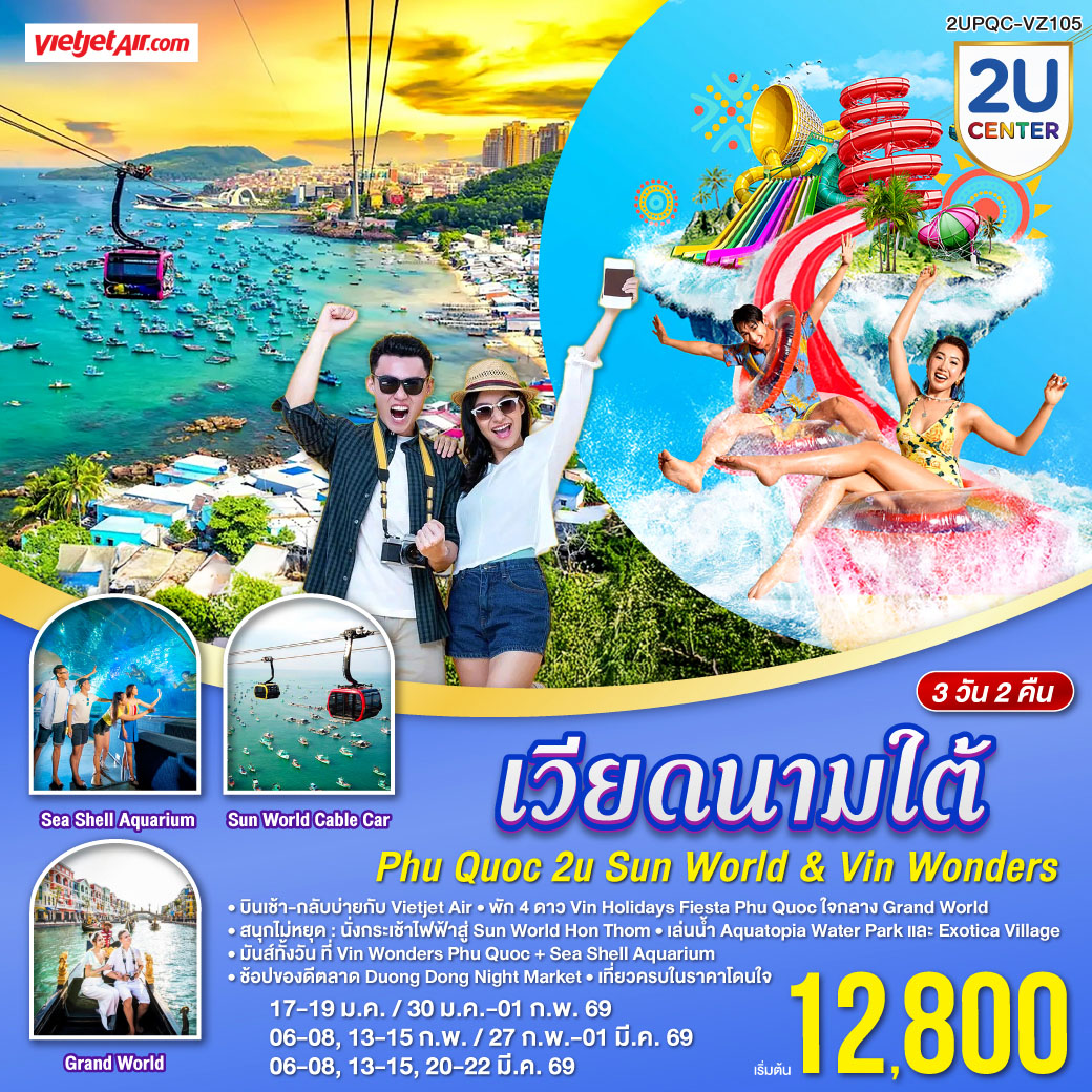<br> Phu Quoc 2U KISSING 3D2N
<br>บินเช้า–กลับบ่ายกับ Vietjet Air
<br>พัก 4★ VinHolidays Fiesta Phu Quoc ใจกลางGrand World
<br>นั่งกระเช้าไฟฟ้าสู่ Sun World Hon Thom 
<br>เล่นน้ำ Aquatopia Water Park และ Exotica Village
<br>มันส์ทั้งวันที่ VinWonders Phu Quoc + Sea Shell Aquarium 
<br>ช้อปของดีตลาด Duong Dong Night Market
<br>จองเลย!  เที่ยวครบในราคาโดนใจ