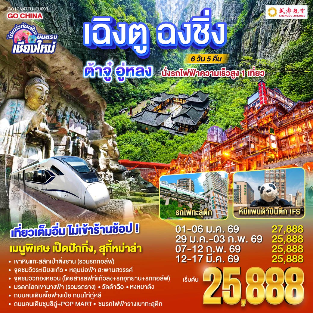 เขาหินแกะสลักเป่าติ่งซาน(รวมรถกอล์ฟ)|ชมรถไฟฟ้ารางเบาทะลุตึก 
 |หลุมบ่อฟ้าเเละสะพานสวรรค์(โดยสารลิฟท์แก้วลง+รถอุทยาน+รถกอล์ฟ)
 |จุดชมวิวระเบียงแก้ว|มรดกโลกเขานางฟ้า(รวมรถราง)|จุดชมวิวทองหยวน
  |หงหยาต้ง|ถนนคนเดินเจี๊ยฟางเป่ย|ถนนไท่กู่หลี|ถนนคนเดินชุนซีลู่+POP MART  
 |หมีแพนด้ายักษ์ปีนตึกIFS|วัดต้าฉือ