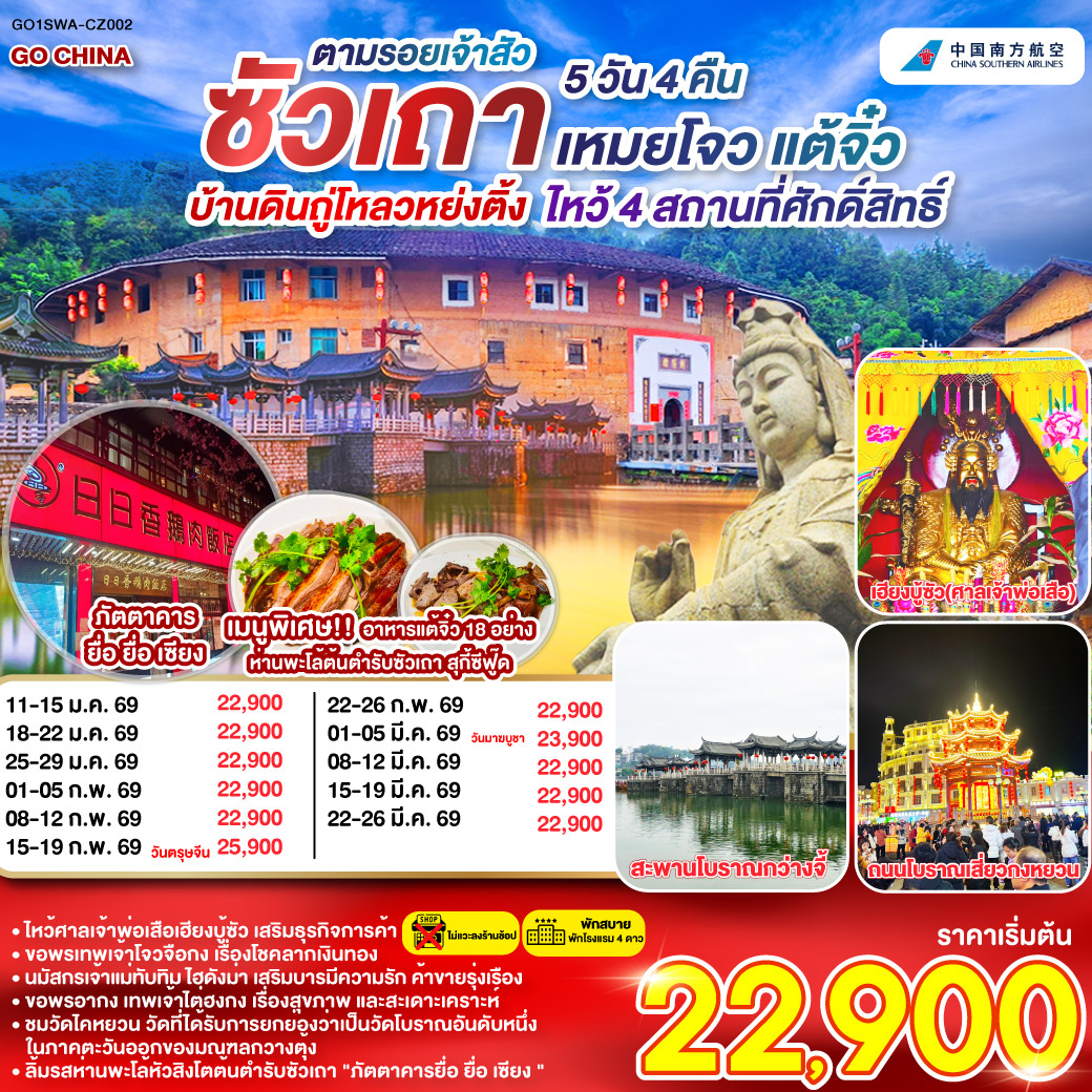 ซัวเถา – ถนนโบราณเสี่ยวกงหยวน – ไฮตังม่า (เจ้าแม่ทับทิม) – สุสานพระเจ้าตากสินมหาราช – แปะฮวยเจียมหรือวัดดอกไม้ขาว – เฮียงบูซัว(เจ้าพ่อเสือ) – ไต่ฮงกง (ปอเต๊กตึ๊ง) – เมืองจางโจว – เทพเจ้าโจวจือกง – เยือนมรดกโลกบ้านดินถู่โหลวหยงติ้ง – เมืองเหมยโจว – วัดหลิงกวง – เมืองแต้จิ๋ว – วัดไคหยวน – สะพานกว่างจี้ – ศาลเจ้ามังกรเขียว – วัดต้าเจี้ยวโบวกง – ชมโชว์ แสง สี เสียงพื้นเมือง ประเพณีชาวจีนแคระ – เมนูพิเศษ! อาหารแต้จิ๋ว 18 อย่าง, สุกี้ซีฟู้ด, ห่านพะโล้หัวสิงโตต้นตำรับซัวเถา ณ ภัตตาคารยื่อ ยื่อ เซียง