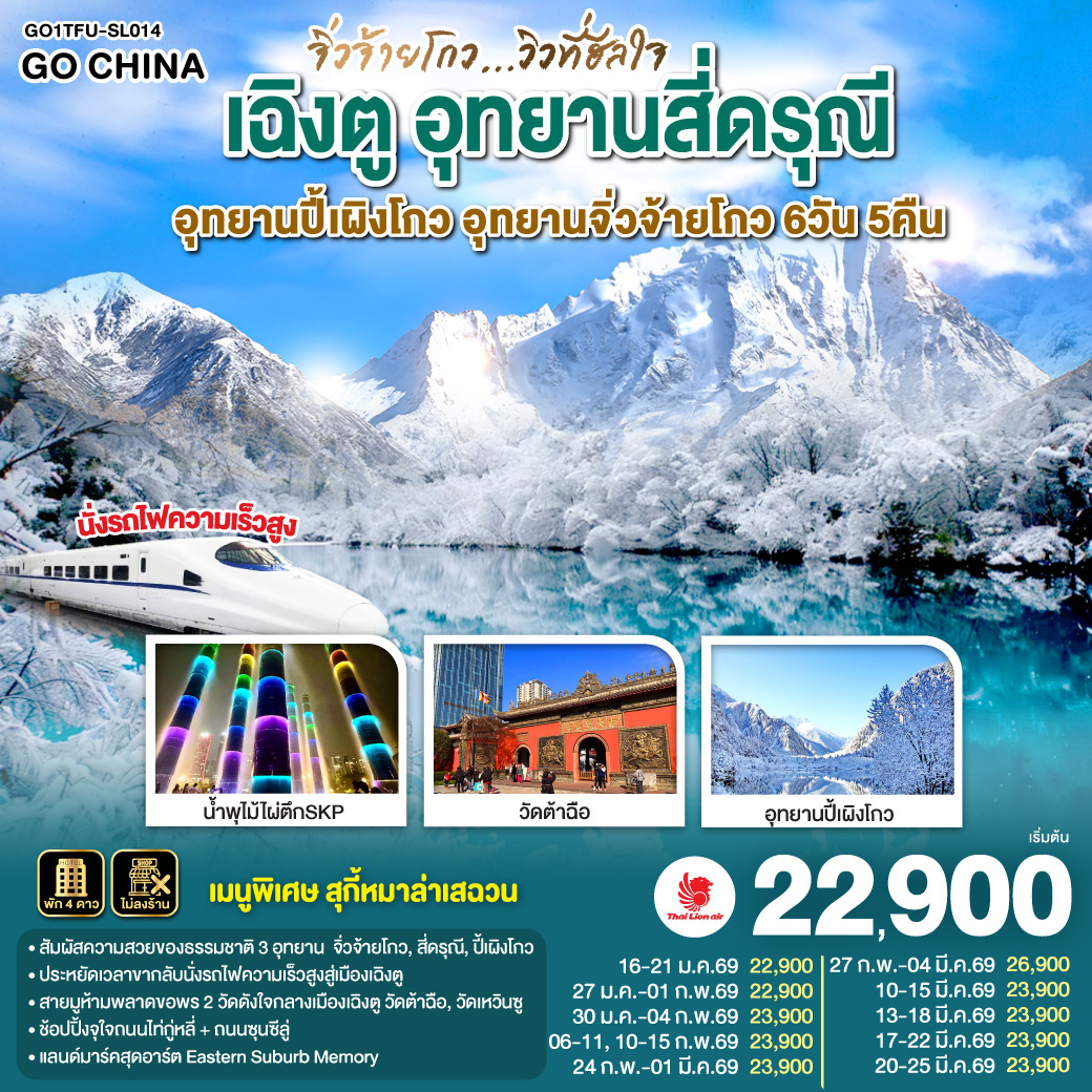 อุทยานสี่ดรุณี หุบเขาซวงเฉียวโกว(รวมรถอุทยาน) – อุทยานปี้เผิงโกว (รวมรถอุทยาน) – อุทยานจิ่วจ้ายโกว (ใช้รถเวียนของอุทยาน) – นั่งรถไฟความเร็วสูงกลับสู่เมืองเฉิงตู – วัดเหวินซู – สตรีทอาร์ท Eastern Suburb Memory – ชมแสงสีน้ำพุไม้ใผ่ตึกSKP – ถนนโบราณซอยกว้างซอยแคบ – วัดต้าฉือ – ถนนคนเดินซุนซีลู่ – หมีแพนด้าปีนตึกIFS – ถนนไท่กู๋หลี่  *เมนูพิเศษ! สุกี้หม่าล่าเสฉวน