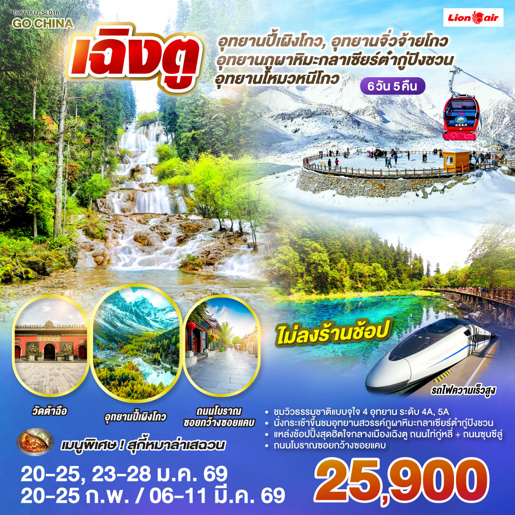 อุทยานปี้เผิงโกว - อุทยานภูผาหิมะกลาเซียร์ต๋ากู่ปิงชวน - อุทยานจิ่วจ้ายโกว - อุทยานโหมวหนีโกว -  นั่งรถไฟกลับสู่เมืองเฉิงตู - ถนนโบราณซอยกว้างซอยแคบ - วัดต้าฉือ - ถนนไท่กู๋หลี่ - ถนนคนเดินซุนซีลู่ - หมีแพนด้าปีนตึกIFS  *เมนูพิเศษ: สุกี้หม่าล่าเสฉวน