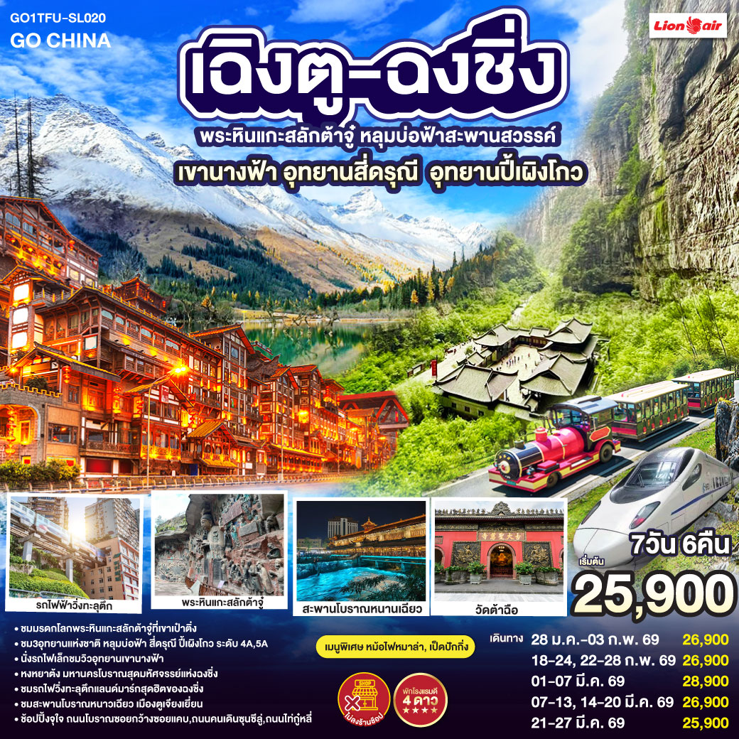 เฉิงตู – ต้าจู๋ – พระพุทธรูปแกะสลักหินต้าจู๋ เขาเป๋าติ่ง(รวมรถแบตเตอรี่) – เมืองอู่หลง – อุทยานหลุมบ่อฟ้าสะพานสวรรค์(รวมรถอุทยาน+ลิฟต์+รถแบตเตอรี่+ระเบียงแก้ว – อุทยานเขานางฟ้า(รวมรถไฟเล็ก) – หงหยาต้ง – เมืองฉงชิ่ง – ตึกขุยซิง ชั้น 22 – ชมรถไฟรถไฟฟ้าทะลุตึก – นั่งรถไฟความเร็วสูงกลับเฉิงตู – สะพานโบราณหนานเฉียว – เมืองโบราณกวนเซี่ยน – เมืองตูเจียงเยี่ยน – อุทยานภูเขาสี่ดรุณี ซวงเฉียวโกว(รวมรถอุทยาน) – อุทยานปี้เผิงโกว(รวมรถอุทยาน) – เมืองเฉิงตู – ถนนโบราณซอยกว้างซอยแคบ – วัดต้าฉือ – ถนนคนเดินซุนซีลู่ – หมีแพนด้าปีนตึกIFS – ถนนไท่กู๋หลี่ – สนามบินเฉิงตูเทียนฟู่ (SL933: 20.30-22.35) – กรุงเทพฯ (สนามบินดอนเมือง) 
เมนูพิเศษ:  สุกี้หม้อไฟหมาล่า / เป็ดปักกิ่ง