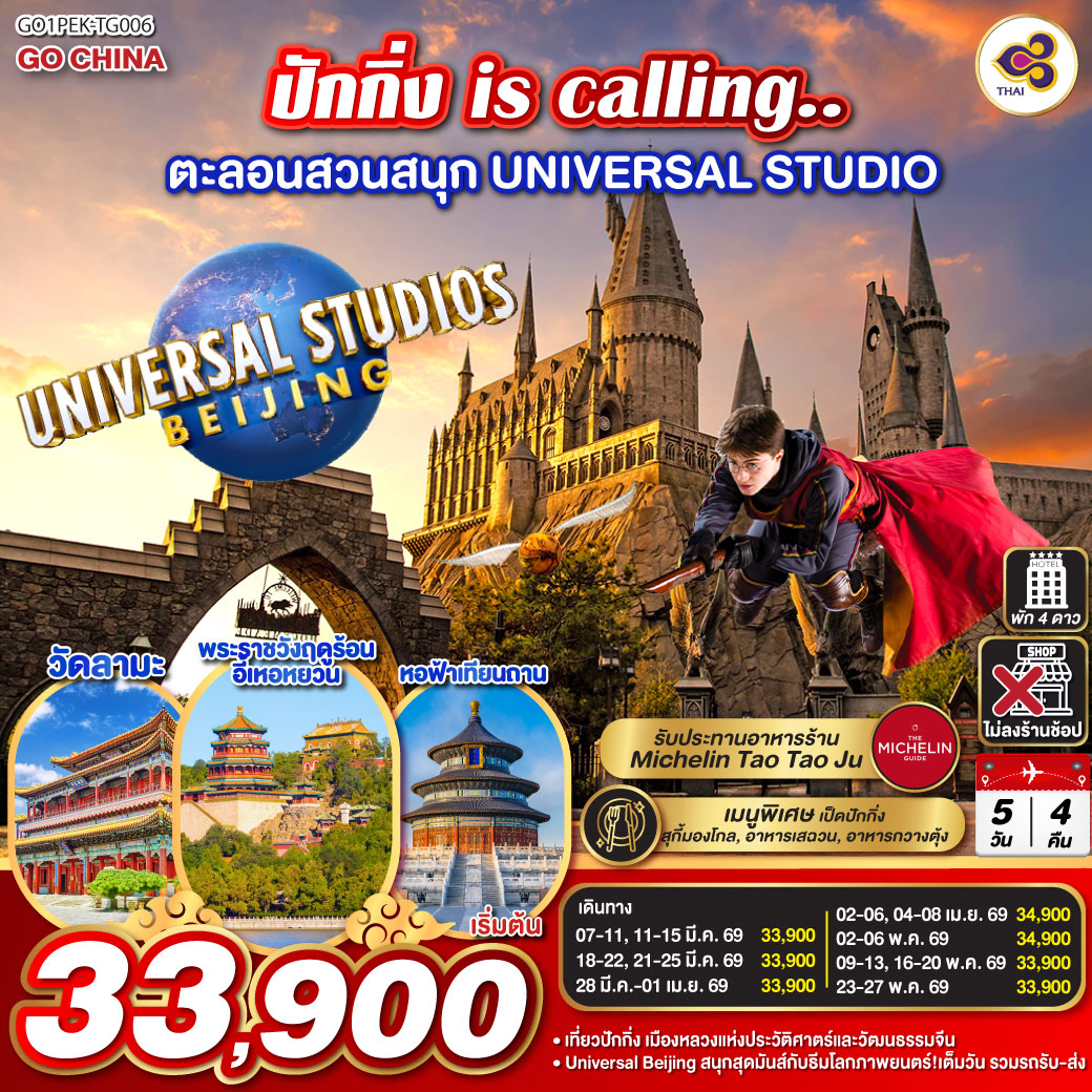 เที่ยวปักกิ่ง เมืองหลวงแห่งประวัติศาตร์และวัฒนธรรมจีน
Universal Beijing สนุกสุดมันส์กับธีมโลกภาพยนตร์!เต็มวัน รวมรถรับ-ส่ง