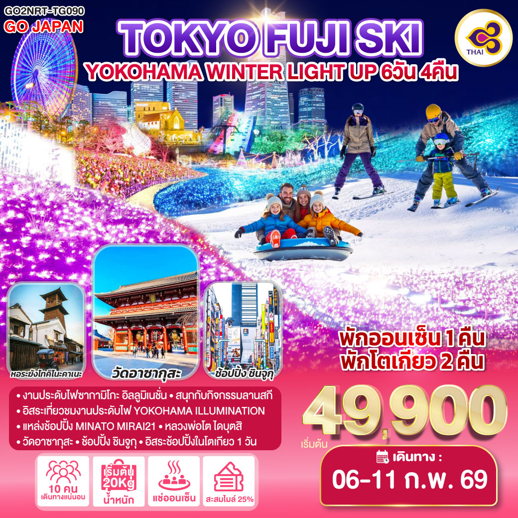 ไฮไลท์ทัวร์-Highlight
งานประดับไฟซากามิโกะ อิลลูมิเนชั่น – สนุกกับกิจกรรมลานสกี  – พักออนเซ็น 1 คืน พักโตเกียว 2 คืน  – อิสระเที่ยวชมงานประดับไฟ YOKOHAMA ILLUMINATION – แหล่งช้อปปิ้ง MINATO MIRAI21 – หลวงพ่อโต ไดบุตสิ – วัดอาซากุสะ – ช้อปปิ้ง ชินจูกุ – อิสระช้อปปิ้งในโตเกียว 1 วัน
