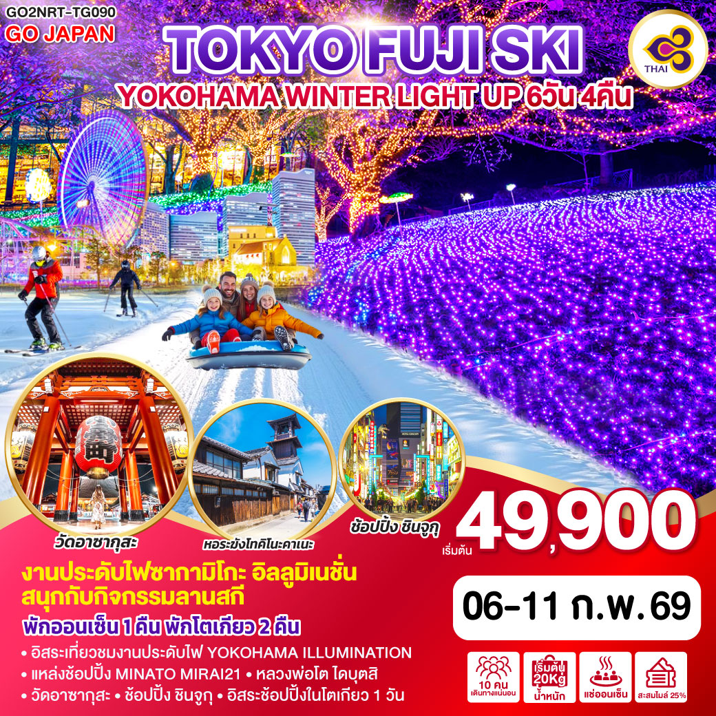 ไฮไลท์ทัวร์-Highlight
งานประดับไฟซากามิโกะ อิลลูมิเนชั่น – สนุกกับกิจกรรมลานสกี  – พักออนเซ็น 1 คืน พักโตเกียว 2 คืน  – อิสระเที่ยวชมงานประดับไฟ YOKOHAMA ILLUMINATION – แหล่งช้อปปิ้ง MINATO MIRAI21 – หลวงพ่อโต ไดบุตสิ – วัดอาซากุสะ – ช้อปปิ้ง ชินจูกุ – อิสระช้อปปิ้งในโตเกียว 1 วัน