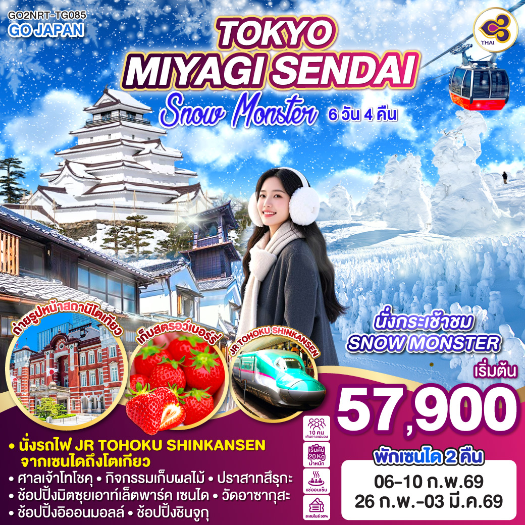 ไฮไลท์ทัวร์-Highlight
นั่งกระเช้าชม SNOW MONSTER – นั่งรถไฟ JR TOHOKU SHINKANSEN จากเซนไดถึงโตเกียว – ศาลเจ้าโทโชคุ – กิจกรรมเก็บผลไม้ – ปราสาทสึรุกะ – ช้อปปิ้งมิตซุยเอาท์เล็ตพาร์ค เซนได – วัดอาซากุสะ – ช้อปปิ้งอิออน มอลล์ – ช้อปปิ้งชินจูกุ - พักเซนได 2 คืน
