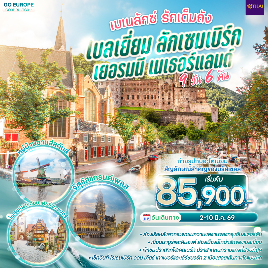 สนามบินสุวรรณภูมิ – บรัสเซลส์ – นามูร์ - ดินองต์ - นั่งกระเช้าชมวิวซิตาเดล - ลักเซมเบิร์ก - ไฮเดลเบิร์ก - ปราสาทไฮเดลเบิร์ก - แฟร้งค์เฟิร์ต  – เวิร์ซเบิร์ก – โรเธนเบิร์ก ออบ เดียร์ เทาเบอร์ - แบมเบิร์ก – แฟร้งค์เฟิร์ต - โคโลญ - ROEMOND OUTLET - โรมอนด์ - อัมสเตอร์ดัม - ล่องเรืออัมสเตอร์ดัม - สถาบันเจียระไนเพชร - จัตุรัสดัมสแควร์ -- ย่านโคมแดง - ซานส์สคันส์ - บรัสเซลส์ - ถ่ายรูปอะโตเมี่ยม - จัตุรัสแกรนด์เพลส  - สนามบินบรัสเซลส์