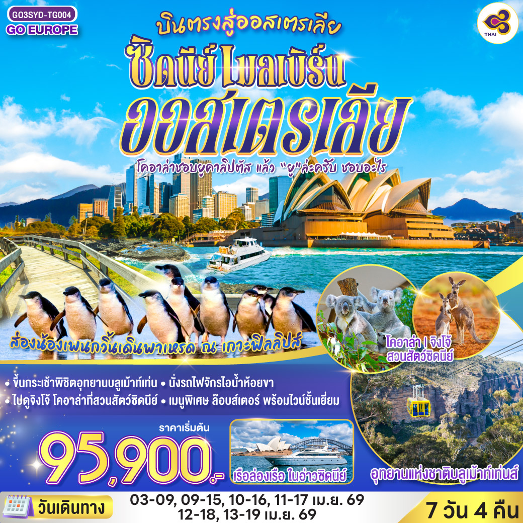 ซิดนีย์ - อุทยานแห่งชาติบลูเม้าท์เท่นส์ – เขาสามอนงค์ - SCENIC WORLD - สวนสัตว์ซิดนีย์ – หาดบอนได - ชมนครซิดนีย์ – ล่องเรืออ่าวซิดนี่ย์ - ตึก Queen Victoria Building– เหินฟ้าสู่นครเมลเบิร์น – เกาะฟิลลิป - พิเศษอาหารเย็น เมนูกุ้งล๊อบส์เตอร์ พร้อมไวน์ชั้นเยี่ยม - อิสระเที่ยวนครเมลเบิร์นแบบเต็มวัน– รถไฟจักรไอน้ำโบราณ – ชมนครเมลเบิร์น - ช้อปปิ้ง