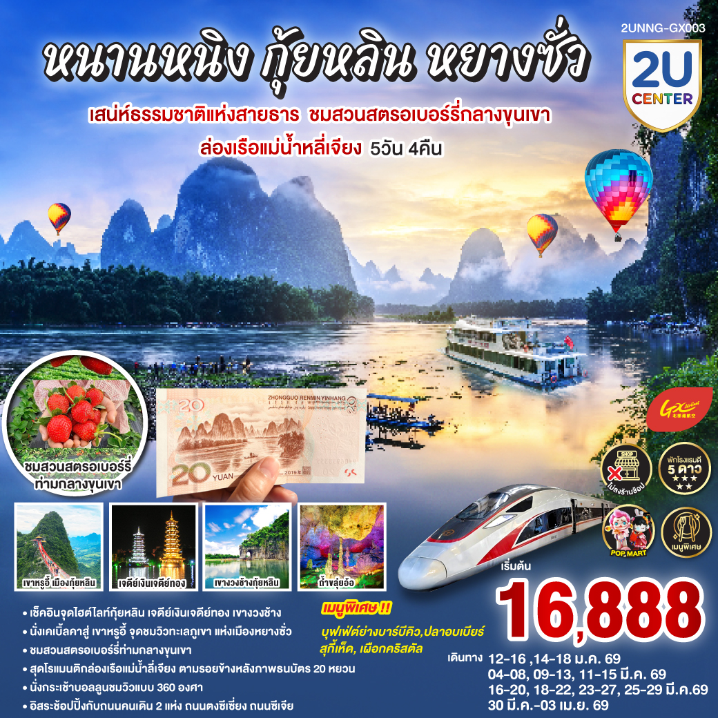 กรุงเทพฯ(สนามบินสุวรรณภูมิ) – สนามบินหนานหนิง  (GX8910 BKK10.45 – NNG 13.55) - รถไฟความเร็วสูงสู่เมืองกุ้ยหลิน-กุ้ยหลิน-เจดีย์เงินเจดีย์ทอง-เขางวงช้าง-ถ้ำขลุ่ยอ้อ-ชมสวนสตรอเบอร์รี่กลางขุนเขา-อิสระช้อปปิ้งถนนตงซีเซี่ยง OPTION :เมืองลับแล 250 RMB/ท่าน -กุ้ยหลิน-หยางซั่ว-เขาหรูยี่ (รวมกระเช้าขึ้น-ลง) - สะพานกระจก-ระเบียงกระจก- นั่งบอลลูนชมวิว 360 องศา อิสระช้อปปิ้งถนนคนคนเดินซีเจียงOPTION SHOW : Impression Liu Sanjie 400 RMB/ท่าน-เมืองโบราณซิงผิง-ล่องแม่น้ำลี่เจียงไฮต์ไลท์เรือลำใหญ่ ฉากหลังธนบัตร 20 RMB – รถไฟความเร็วสูงสู่หนานหนิง-อิสระช้อปปิ้งห้างและ ถนนคนเดิน +POP MART -สนามบินหนานหนิง – กรุงเทพฯ (สนามบินสุวรรณภูมิ) (GX8909 NNG 08.40 -BKK 09.45)