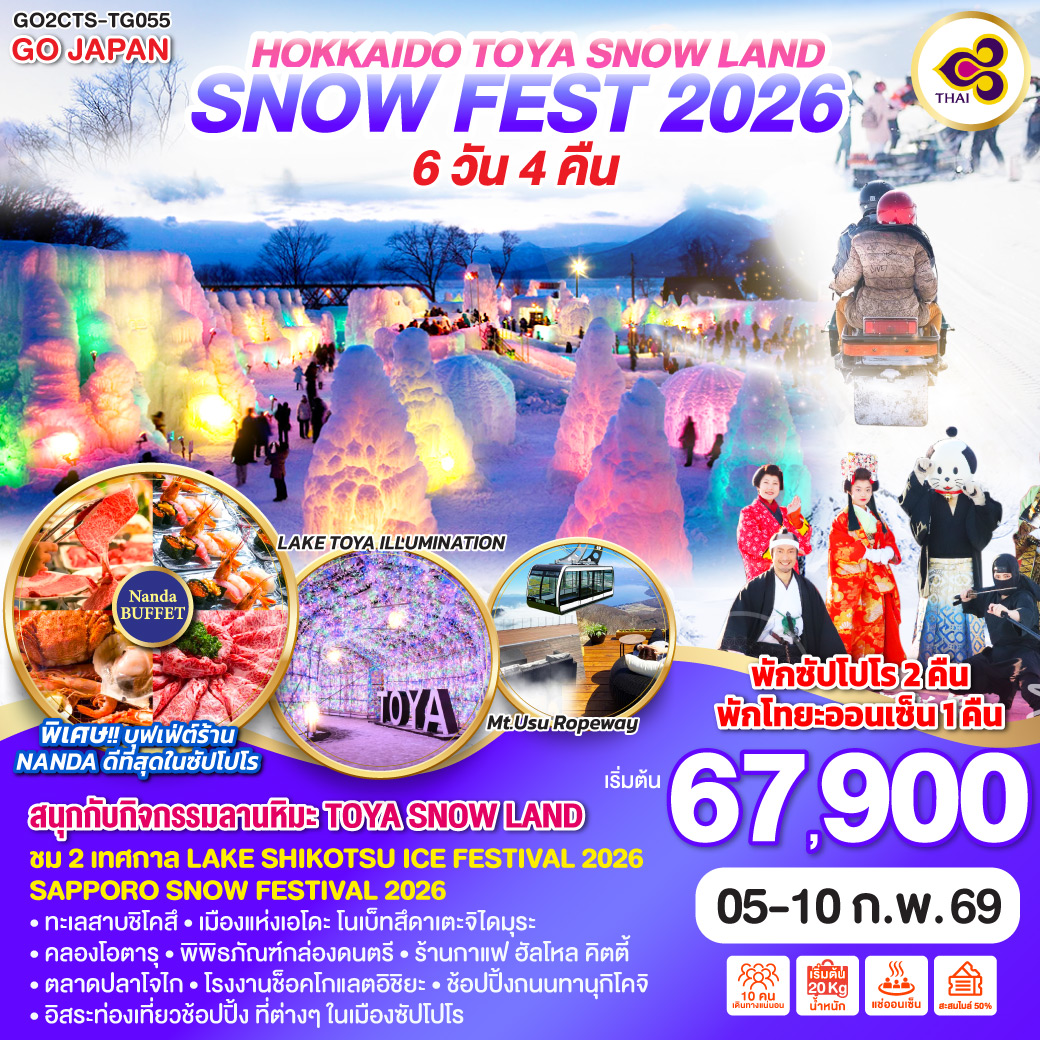 ไฮไลท์ทัวร์-Highlight
สนุกกับกิจกรรมลานหิมะ TOYA SNOW LAND - ชม 2 เทศกาล LAKE SHIKOTSU ICE FESTIVAL 2026, SAPPORO SNOW FESTIVAL 2026 - ขึ้นกระเช้าชมวิว Mt.Usu Ropeway - LAKE TOYA ILLUMINATION - พักซัปโปโร 2 คืน พักออนเซ็น 1 คืน - พิเศษบุฟเฟ่ต์ร้าน NANDA ดีที่สุดในซัปโปโร - ทะเลสาบชิโคสึ - เมืองแห่งเอโดะ โนเบ็ทสึดาเตะจิไดมุระ – คลองโอตารุ – พิพิธภัณฑ์กล่องดนตรีร้าน - ร้านกาแฟ ฮัลโหล คิตตี้ - ตลาดปลาโจไก - โรงงานช็อคโกแลตอิชิยะ - ช้อปปิ้งถนนทานุกิโคจิ - และอิสระท่องเที่ยวช้อปปิ้ง ที่ต่างๆ ในเมืองซัปโปโร