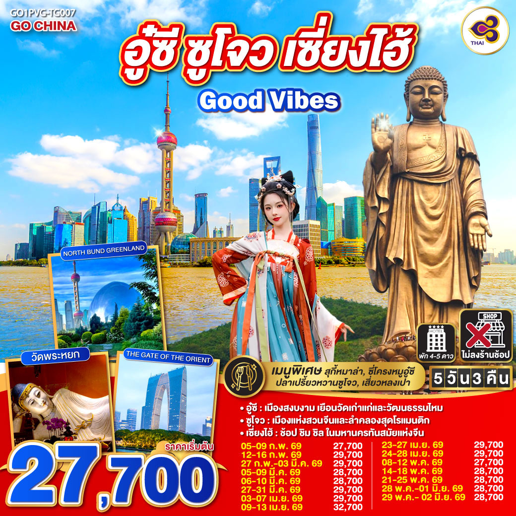 อู๋ซี – เมืองสงบงาม เยือนวัดเก่าแก่และวัฒนธรรมไหม
ซูโจว – เมืองแห่งสวนจีนและลำคลองสุดโรแมนติก
เซี่ยงไฮ้ – ช้อป ชิม ชิล ในมหานครทันสมัยแห่งจีน