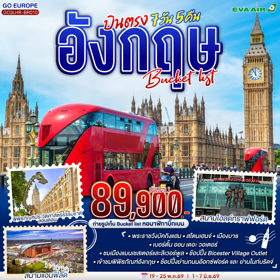 ฮีทโทรว์ – เบอร์ตัน ออน เดอะวอเตอร์ – สแตรทฟอร์ด อัพอน เอวอน – ถ่ายรูปบ้านของวิลเลี่ยมเช็คสเปียร์ - แมนเชสเตอร์ – ลิเวอร์พูล - ถ่ายรูปและช้อปปิ้งแอนฟิลด์ - ถ่ายรูปกับมหาวิหารลิเวอร์พูล – รูปปั้นวงเดอะบีทเทิลส์ - ช้อปปิ้ง Bicester Village Outlet - บริสทอล - สโตนเฮ้นจ์ - บาธ – ลอนดอน - ช้อปปิ้งถนนอ๊อกซ์ฟอร์ด / ฮีทโทรว์ - ชมมหานครลอนดอน – มหาวิหารเวสต์มินสเตอร์ – หอนาฬิกาบิ๊กเบน - พระราชวังบัคกิ้งแฮม – พิพิธภัณฑ์ประวัติศาสตร์ธรรมชาติ - ช้อปปิ้งย่านไนท์บริดจ์ และ ห้างแฮร์รอดส์ - พิพิธภัณฑ์อังกฤษ – ช้อปปิ้งตลาดแคมเดน