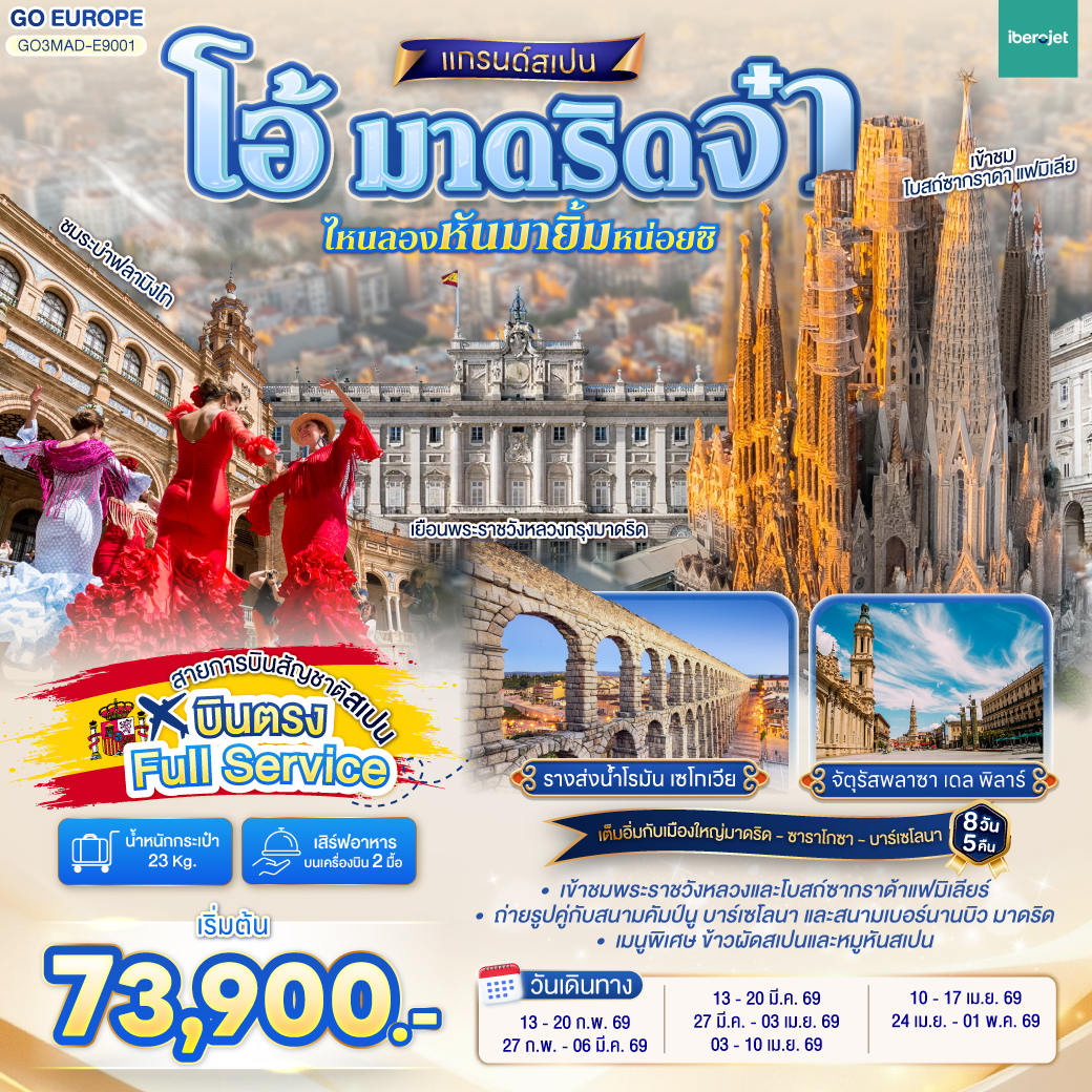 วาเลนเซีย - มหาวิหารซานตามาเรียแห่งวาเลนเซีย - บาร์เซโลนา - สนามคัมป์นู - เนินเขา Montjuïc  - เข้าชมภายในโบสถ์ซากราดา แฟมิเลีย - เข้าชมสวนปาร์ค กูเอล - คาซา มิลา - คาซ่า บัตโล่ - ถนน ลา รัมบลาส  - ซาราโกซา -  จัตุรัสพลาซา เดล พิลาร์ - มหาวิหารแม่พระแห่งเสาศักด์สิทธิ์  - ซาราโกซา - เอ๊าท์เล็ต - เซอร์โกเบีย - มาดริด - โทเลโด - เข้าชมมหาวิหารโทเลโด - มาดริด - พลาซา มายอร์ - รูปปั้นหมีเกาะต้นเชอรี่ - ชมระบำฟลามิงโก  - เข้าชมพระราชวังหลวง - สนามซานติเอโก เบอร์นานบิว - สวนเอลเรติโร