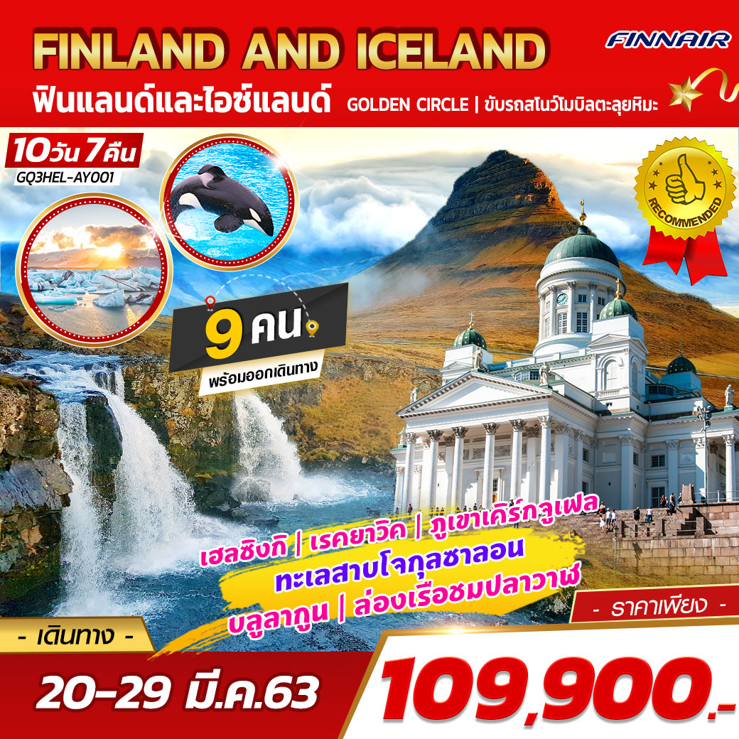 FINLAND AND ICELAND ฟินแลนด์และไอซ์แลนด์ 10 วัน 7 คืน โดยสายการบินฟินน์แอร์  (AY)