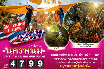 มหัศจรรย์...นครพนม บึงกาฬ บวงสรวง 3 วัน 2 คืน