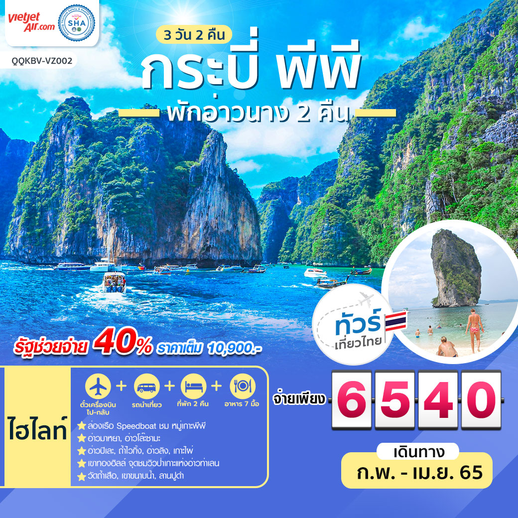 ทัวร์เที่ยวไทย กระบี่ พีพี   3 วัน 2 คืน สายการบินเวียดเจ็ทแอร์ (VZ)
