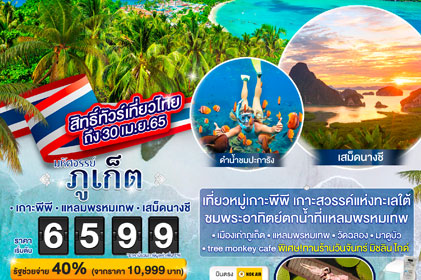 มหัศจรรย์....ภูเก็ต เกาะพีพี แหลมพรหมเทพ สวรรค์ของคนรักทะเล 3 วัน 2 คืน