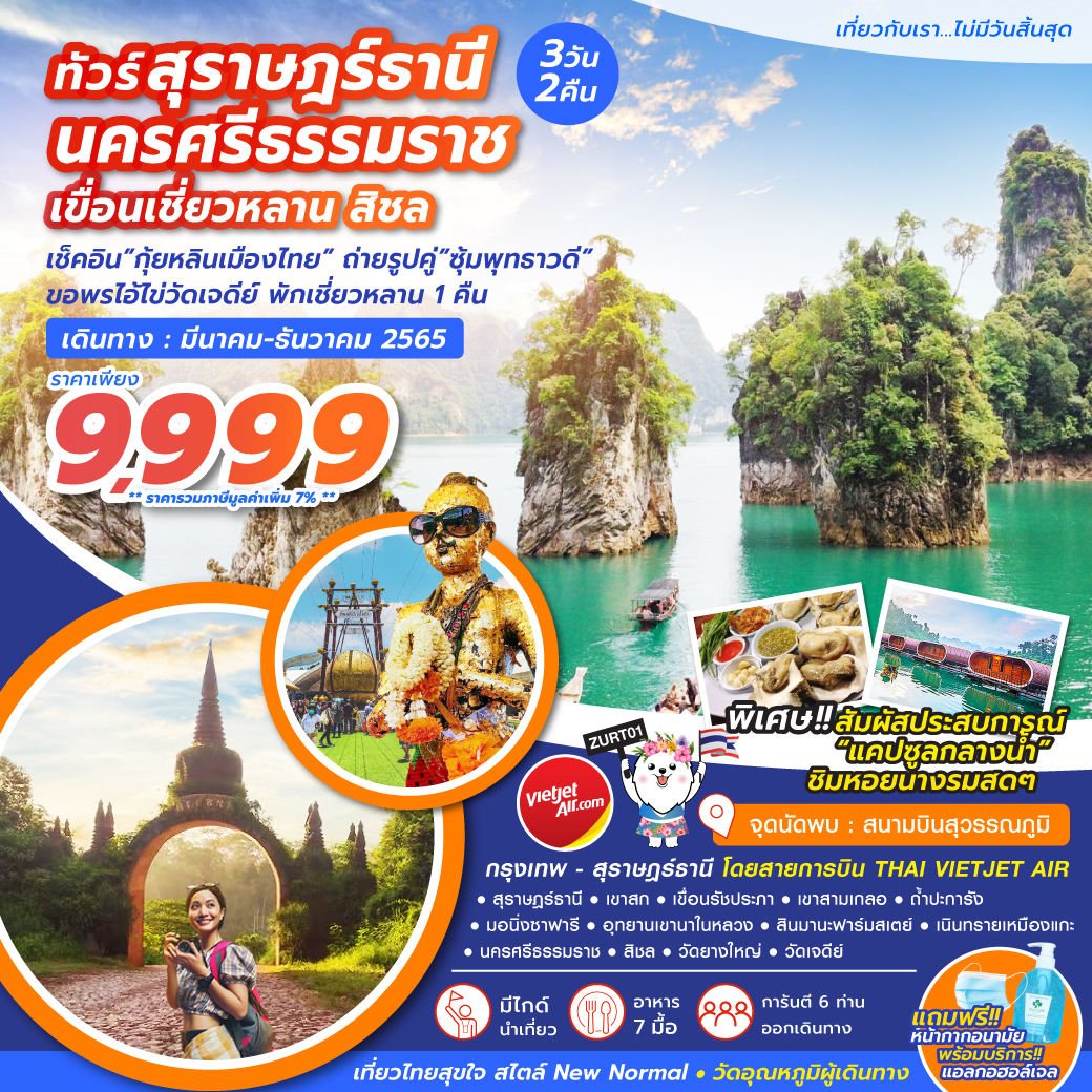 เลทส์โก สุราษฎร์ธานี เขื่อนเชี่ยวหลาน นครศรีธรรมราช สิชล