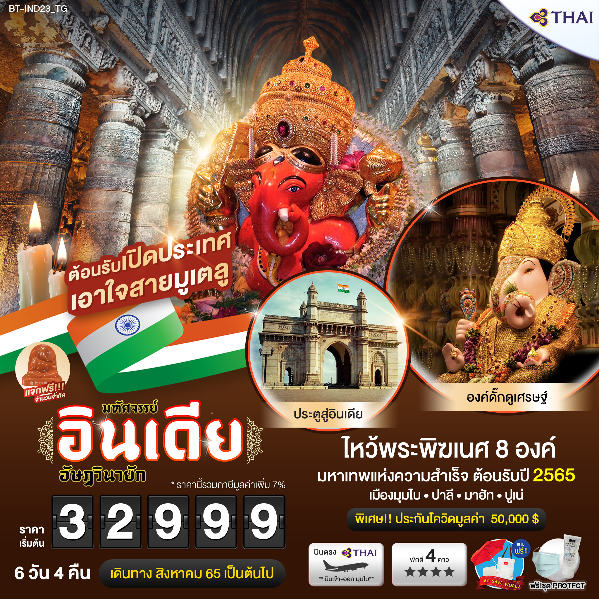 ⏩ องค์ศรีสิทธิวินายัก ขอเรื่องความสำเร็จ
⏩ องค์ศรีบัลลาเลศวา ให้พรทุกอย่าง
⏩ องค์ศรีวรัถวินายัก ขอให้หายป่วยจากโรคภัย
⏩ องค์ศรีวิฆเนศวา ขอให้อุปสรรคภยันตราย
⏩ องค์ศรีคีรีจัตมา ขอพรให้มีบุตร
⏩ องค์ศรีมหาคณปติ ทำให้มีอำนาจยิ่งใหญ่
⏩ องค์ศรีจินดามณี ทำให้สมหวังดังคำอธิษฐาน
⏩ องค์ศรีโมเรศววา ทำให้ปราศจากอุปสรรค
⏩ องค์ดั๊กดูเศรษฐ์ ขอในเรื่องหน้าที่การงาน ร่ำรวย
พิเศษ!! เมนูอาหารไทย+พิธีอารตี มหัศจรรย์...อินเดีย ไหว้พระพิฆเนศ 8 องค์ มหาเทพแห่งความสำเร็จ 6 วัน 4 คืน โดยสายการบินไทย (TG)