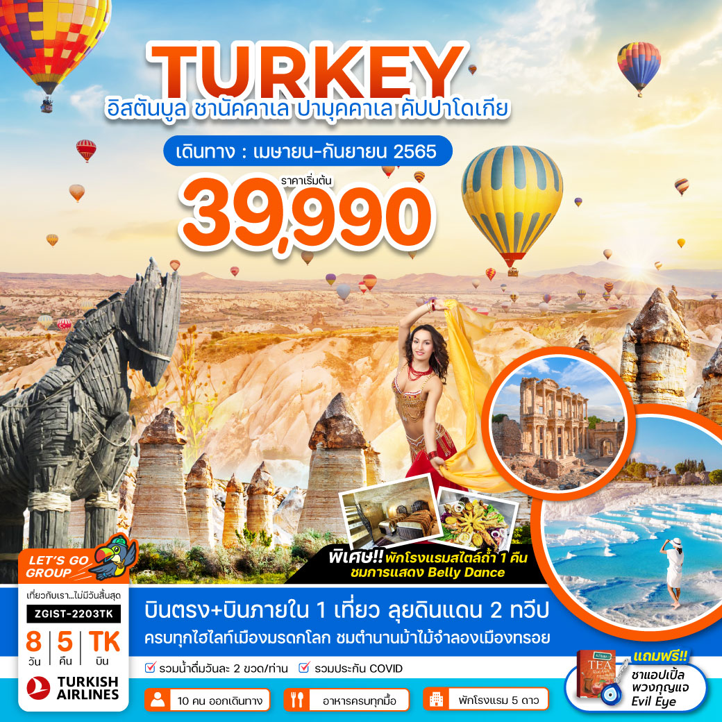 เลทส์โก ตุรกี อิสตันบูล ชานัคคาเล ปามุคคาเล คัปปาโดเกีย 8 วัน 5 คืน สายการบิน Turkish Airlines (TK)
