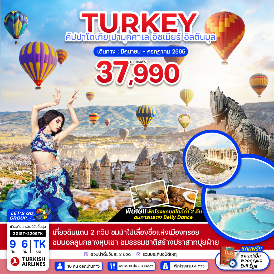 ตุรกี คัปปาโดเกีย ปามุคคาเล อิซเมียร์ อิสตันบูล 9 วัน 6 คืน สายการบิน Turkish Airlines (TK)