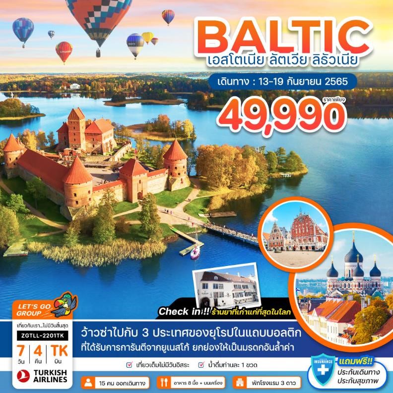 Baltic เอสโตเนีย ลัตเวีย ลิทัวเนีย 7 วัน 4 คืน โดยสายการบิน Turkish Airlines  (TK)