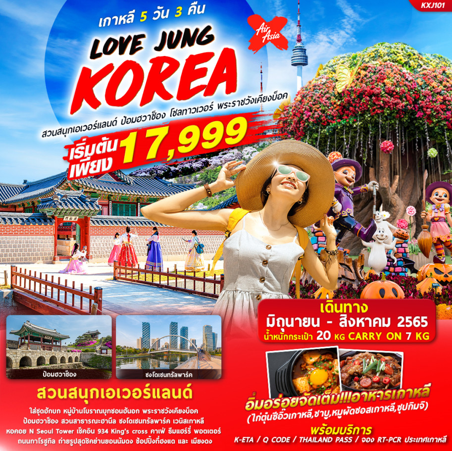 LOVE JUNG KOREA... เกาหลี 5วัน 3คืน