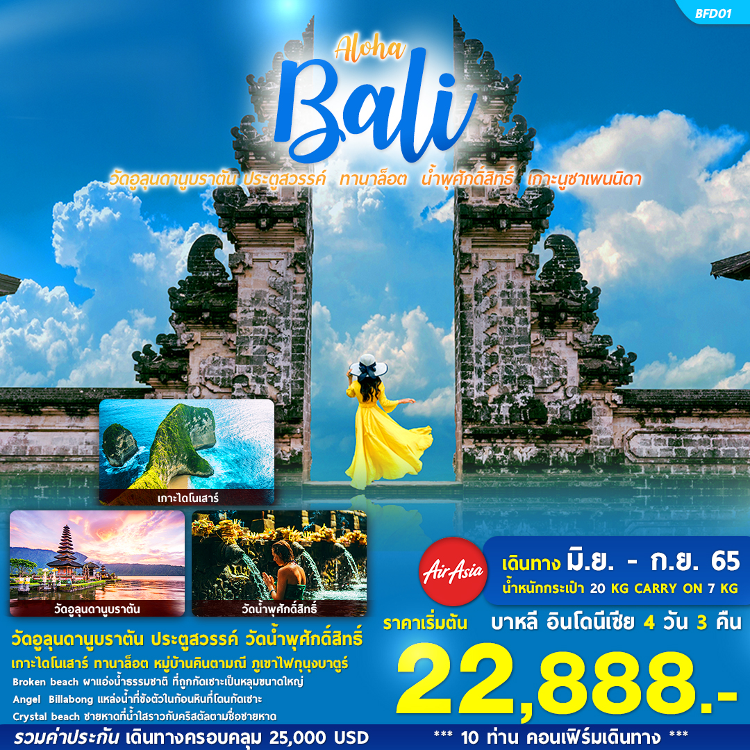 Aloha...BALI 4วัน3คืน โดยสายการบินไทยแอร์เอเชีย (FD)