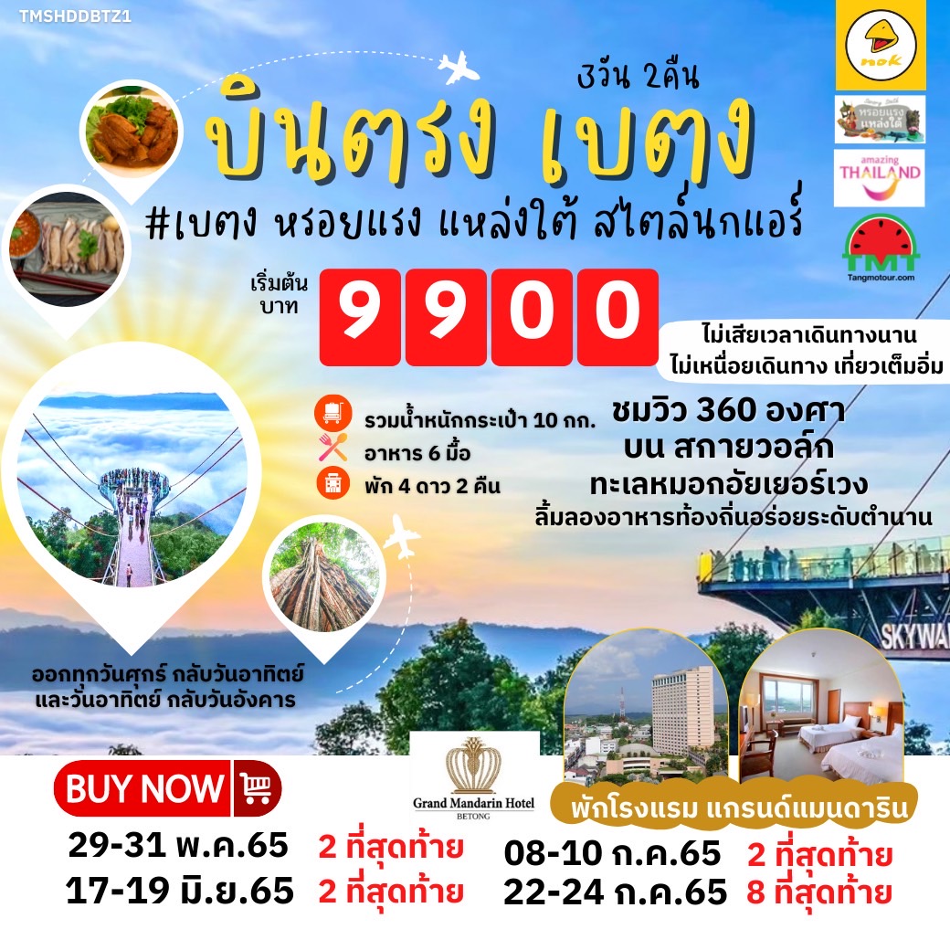 บินตรงเบตง #เบตง หรอยแรง แหล่งใต้ สไตล์นกแอร์ 3 วัน 2 คืน สายการบินนกแอร์ DD