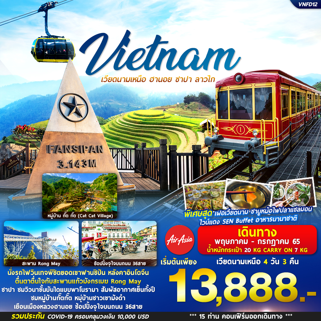 เวียดนามเหนือ ฮานอย ซาปา ลาวไก 4 วัน 3คืน สายการบิน AIR ASIA (FD)