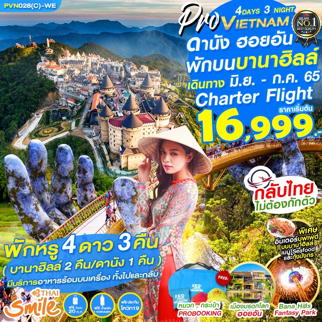 เวียดนามกลาง 4D3N ดานัง ฮอยอัน บานาฮิลล์ พักหรู 4 ดาว (บานาฮิลล์ 2 คืน และ ดานัง 1 คืน) WE