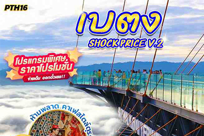 ศาลเจ้าแม่ลิ้มกอเหนี่ยว – วัดช้างให้ หลวงปู่ทวด – เบตง – หอนาฬิกา – ตู้ไปรษณีย์ใหญ่ที่สุดในโลก – สตรีทอาร์ตเบตง – ถนนคนเดินเมืองเบตง SKY WALK ชมทะเลหมอก อัยเยอร์เวง – ถ่ายรูปสะพานแตปูซู - น้ำตกเฉลิมพระเกียรติร.9 – สวนหมื่นบุปผา - ร้านเฉาก๊วยวุ้นดำ ก.ม.4 – อุโมงค์ปิยะมิตร – บ่อน้ำร้อนเบตง อุโมงค์เบตงมงคลฤทธิ์ – วัดพุทธาธิวาส – ป้ายใต้สุดสยาม – DELISH MARAS CAFÉ - หาดใหญ่ – ตลาดกิมหยง เบตง SHOCK PRICE V.2 3วัน2คืน BY VZ