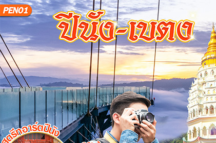 ปีนัง-เบตง 3วัน2คืน BY SL