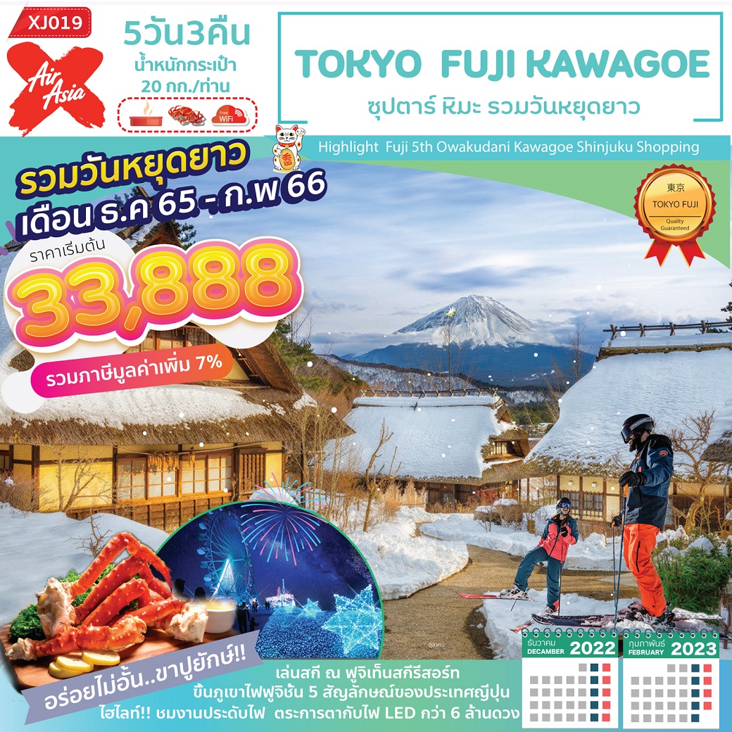 TOKYO FUJI KAWAGOE 5D3N ซุปตาร์ หิมะ โดยสายการบินแอร์เอเชีย เอ็กซ์ (XJ)