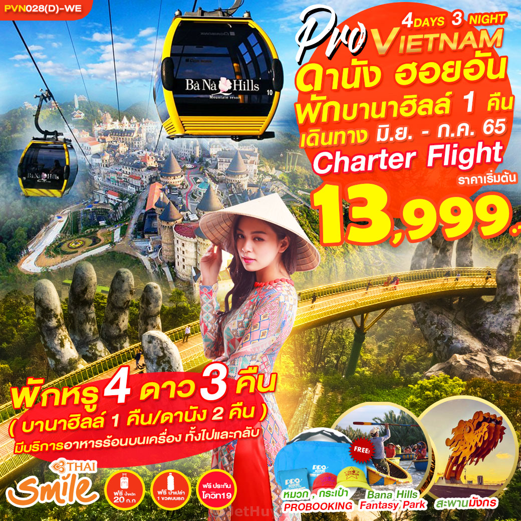เวียดนามกลาง  ดานัง ฮอยอัน (พักบานาฮิลล์) 4 วัน 3 คืน สายการบิน THAI SMILE (WE)