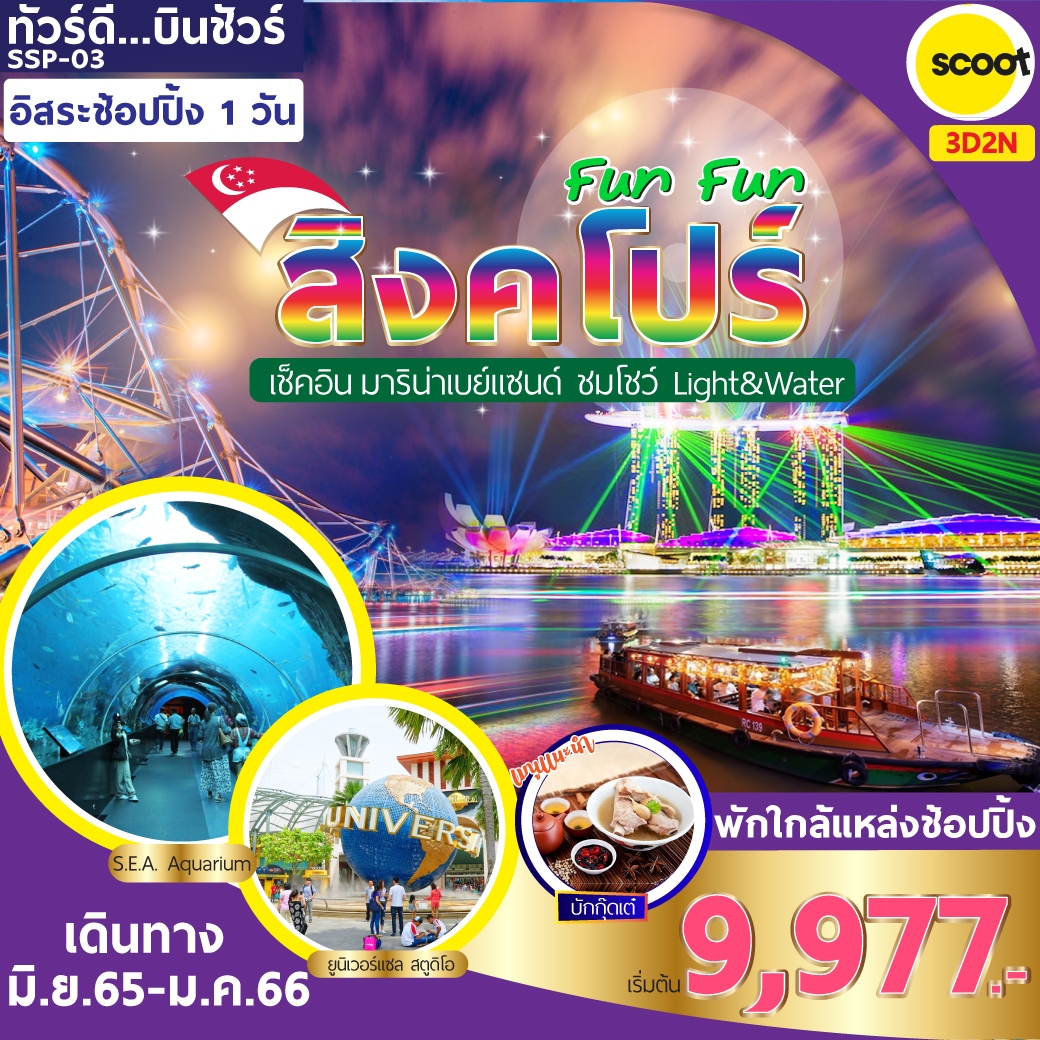 วัดเจ้าแม่กวนอิม – น้ำพุแห่งโชคลาภ - การ์เด้นบายเดอะเบย์ – สะพานHelix – มาริน่าเบย์แซนด์ – ย่านคลาร์กคีย์ - ล่องเรือBumboat - เมอร์ไลออน - Duty Free - ช้อปปิ้งออร์ชาร์ด - Jewel Changi สิงคโปร์ Fun Fun 3D2N BY TR