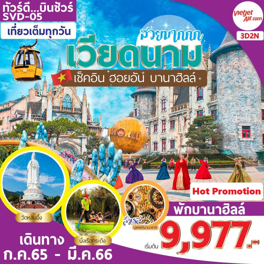 เช็คอิน เวียดนาม , หมู่บ้านฝรั่งเศส , ขึ้นกระเช้าลอยฟ้า , สะพานมังกร , สะพานลอยฟ้า Golden Bridge วัดหลินอึ๋ง
หมู่บ้านแกะสลักหินอ่อน , สวนสนุก Fantasy Park, ฮอยอัน เมืองมรดกโลก, นั่งเรือกระดัง เวียดนาม สวยมากกก เช็คอิน ฮอยอัน บานาฮิลล์ 3 วัน 2 คืน สายการบิน VietJet Air (VZ)