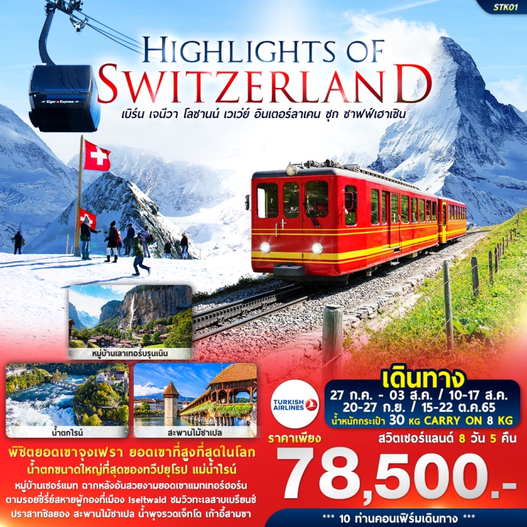 HIGHLIGHTS OF SWITZERLAND 8 วัน 5 คืน สายการบิน Turkish Airlines (TK)