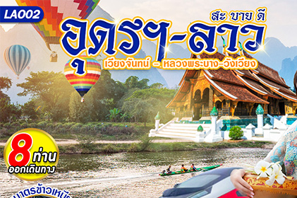อุดรฯ.-ลาว สะบายดี เวียงจันทร์-หลวงพระบาง-วังเวียง 3D2N
