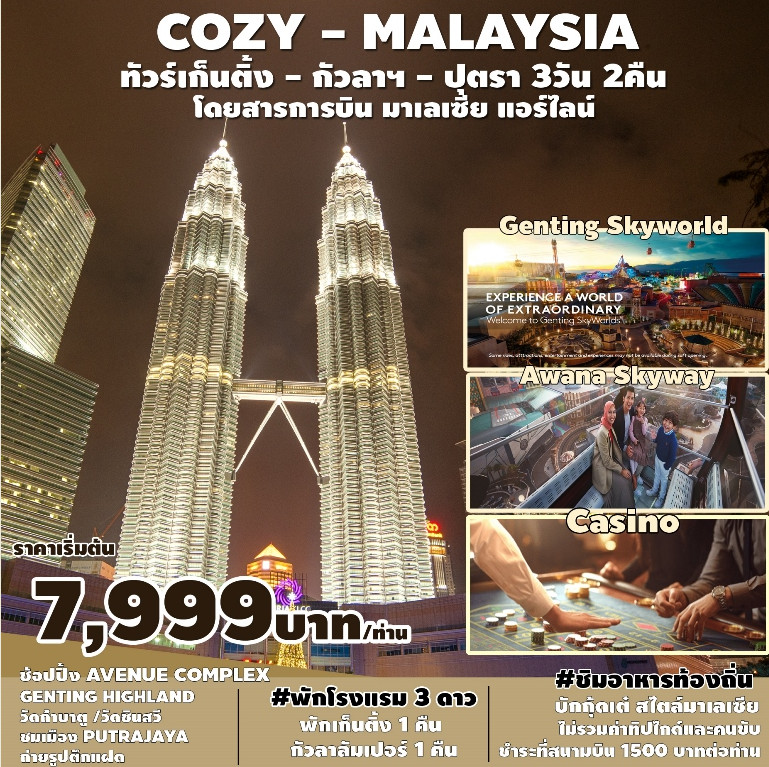 COZY MALAYSIA เก็นติ้ง-กัวลาฯ-ปุตราจายา 3 วัน 2 คืน สายการบิน Malaysia Airline (MH)