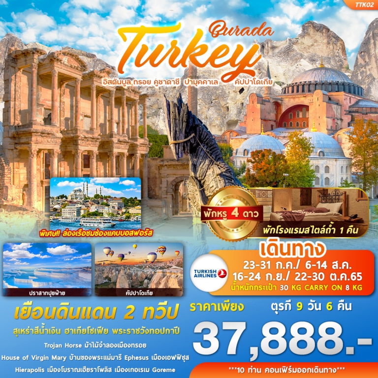 BURADA TURKEY  อิสตันบูล ทรอย คูซาดาซี  ปามุคคาเล คัปปาโดเกีย 9วัน 6คืน สายการบิน TURKISH AIRLINES (TK)