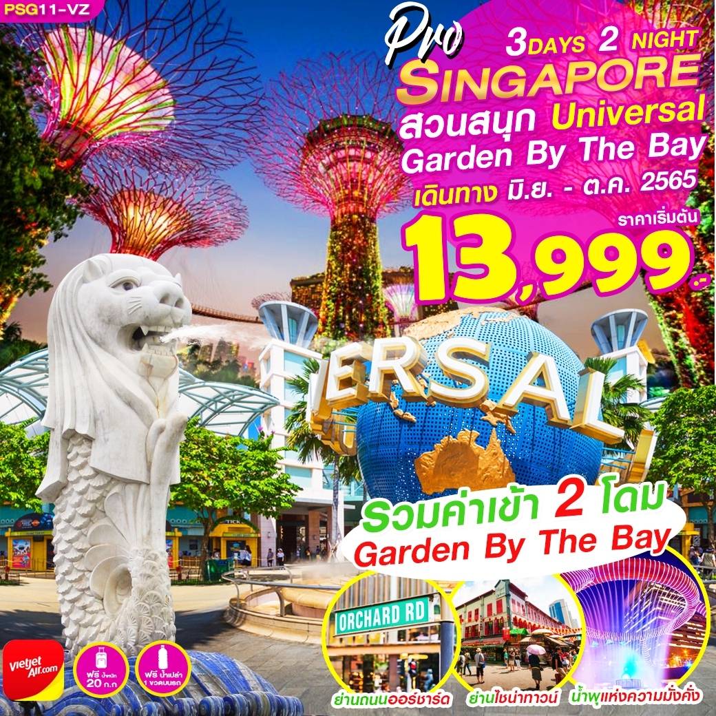 PRO SINGAPORE FREE&EASY 3 วัน 2 คืน โดยสายการบิน Thai VietJet (VZ)