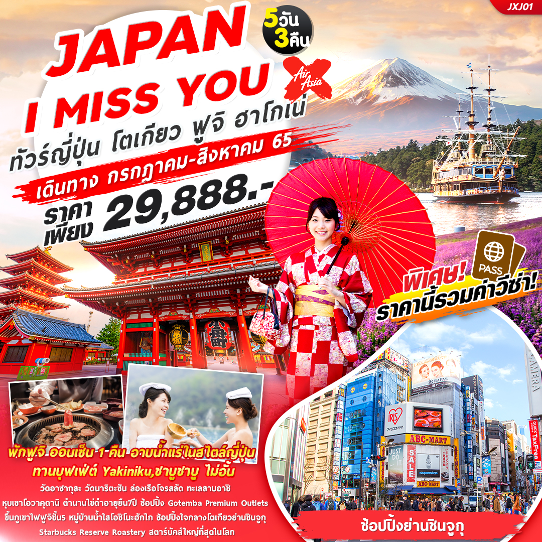 ญี่ปุ่น...JAPAN I MISS  YOU 5วัน3คืน XJ
